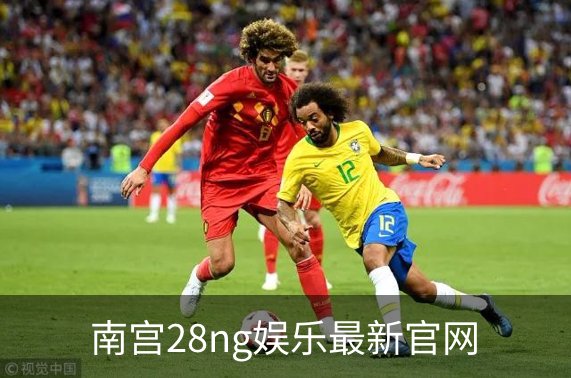 了解南宫28ng娱乐最新官网
