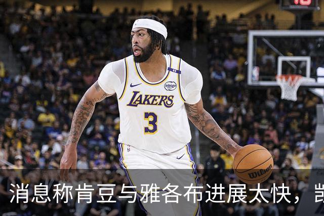 消息称肯豆与雅各布进展太快，凯莉"有点嫉妒和挫败"