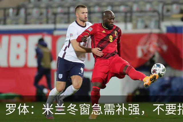 罗体：米兰冬窗急需补强，不要指望小将能马上扛起球队